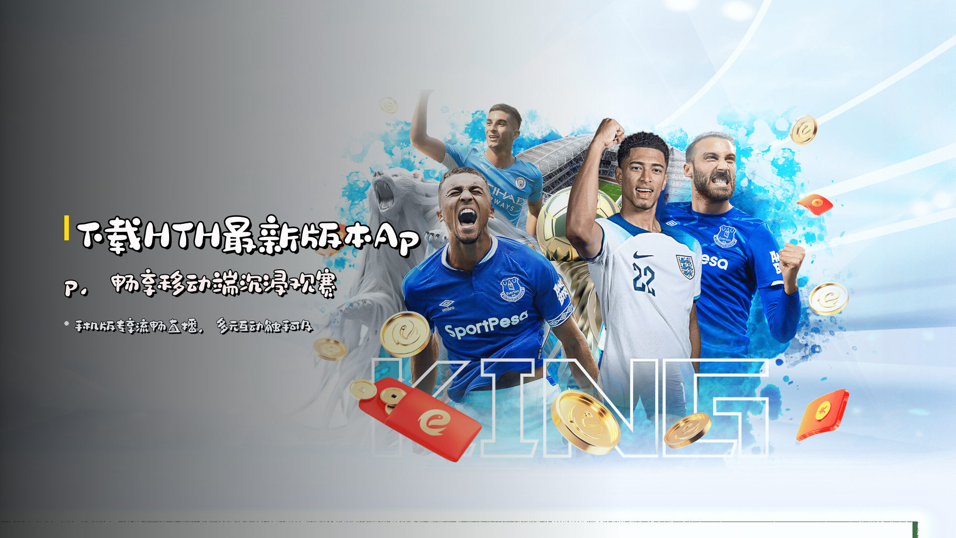 下载<strong>HTH最新版本App</strong>，畅享移动端沉浸观赛