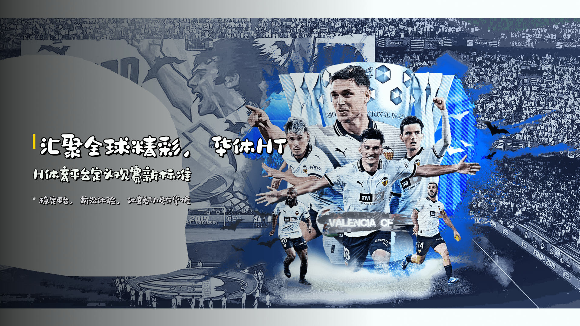 汇聚全球精彩，<strong>华体HTH体育平台</strong>定义观赛新标准