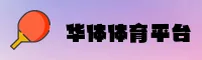 【官方】华体官网HTH官方登录入口 - 2026新版