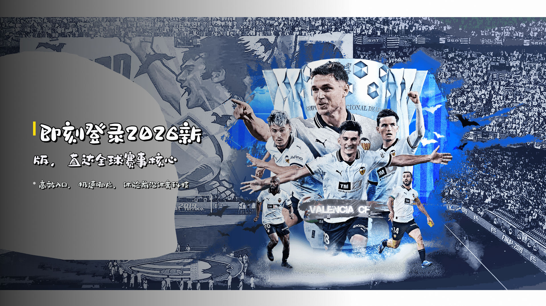 即刻登录<strong>2026新版</strong>，直达全球赛事核心
